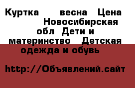 Куртка Zara весна › Цена ­ 1 000 - Новосибирская обл. Дети и материнство » Детская одежда и обувь   